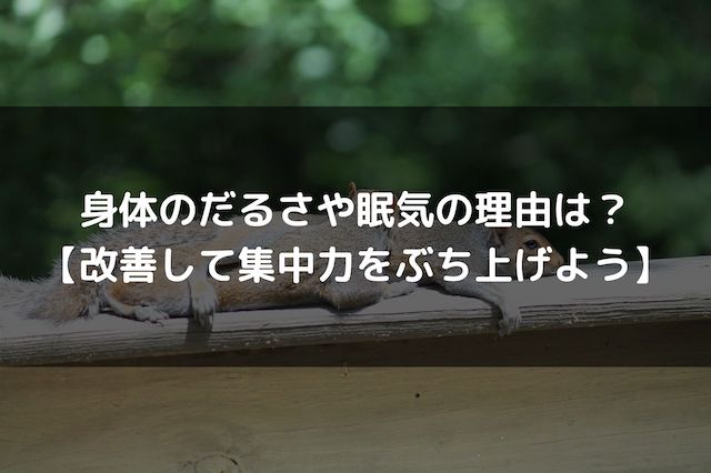 身体がだるいしめっちゃ眠いときの14の理由 だるさ改善しよう 集中力のメモ帳