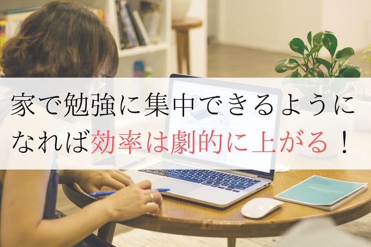 家で勉強するメリットは 実は圧倒的な集中力を得られる 集中力のメモ帳