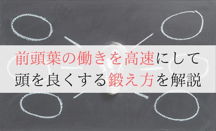 前頭葉を鍛える１０方法 最近やる気とかモチベーションが上がらないという人必見 集中力のメモ帳