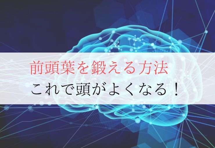 前頭葉を鍛える１０方法 最近やる気とかモチベーションが上がらないという人必見 集中力のメモ帳